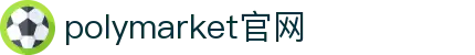polymarket官网入口网址_polymarket官网中文版_平台注册登录